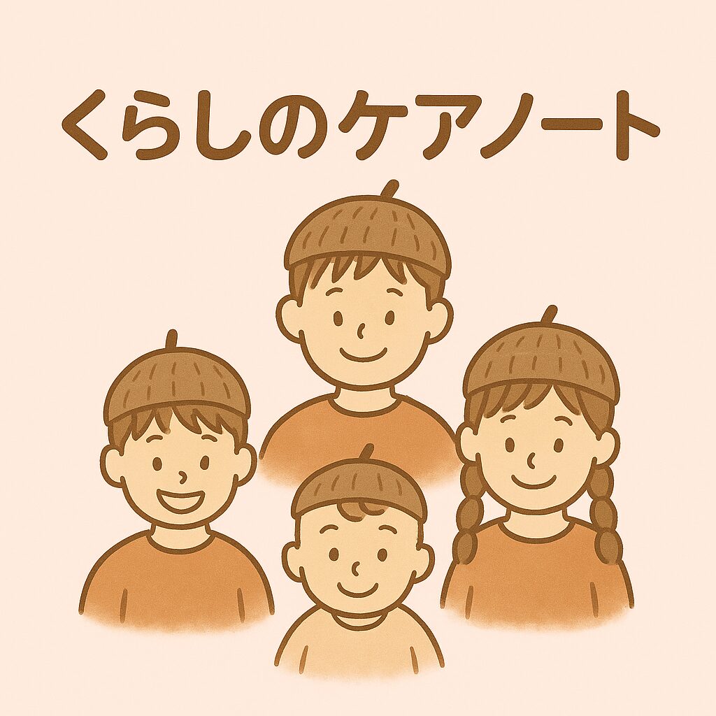 くらしのケアノート